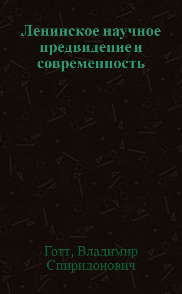 Ленинское научное предвидение и современность