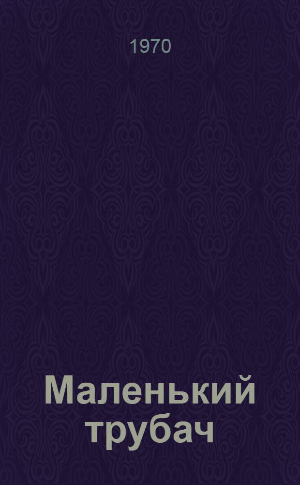 Маленький трубач : Книга для чтения на нем. яз. в X кл