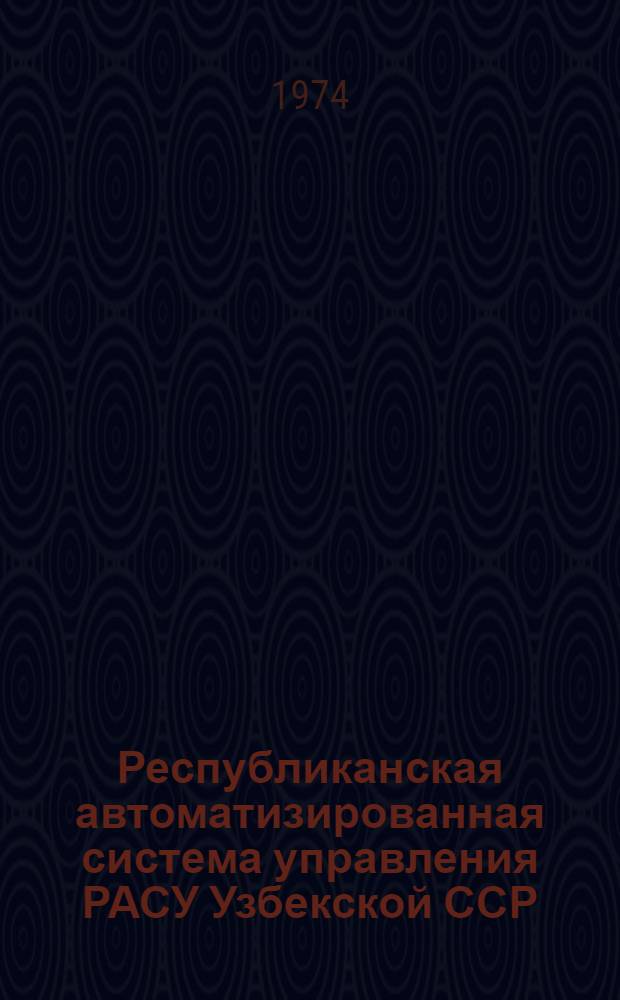 Республиканская автоматизированная система управления РАСУ Узбекской ССР : Эскизный проект [В 8 т.]. Т. 4