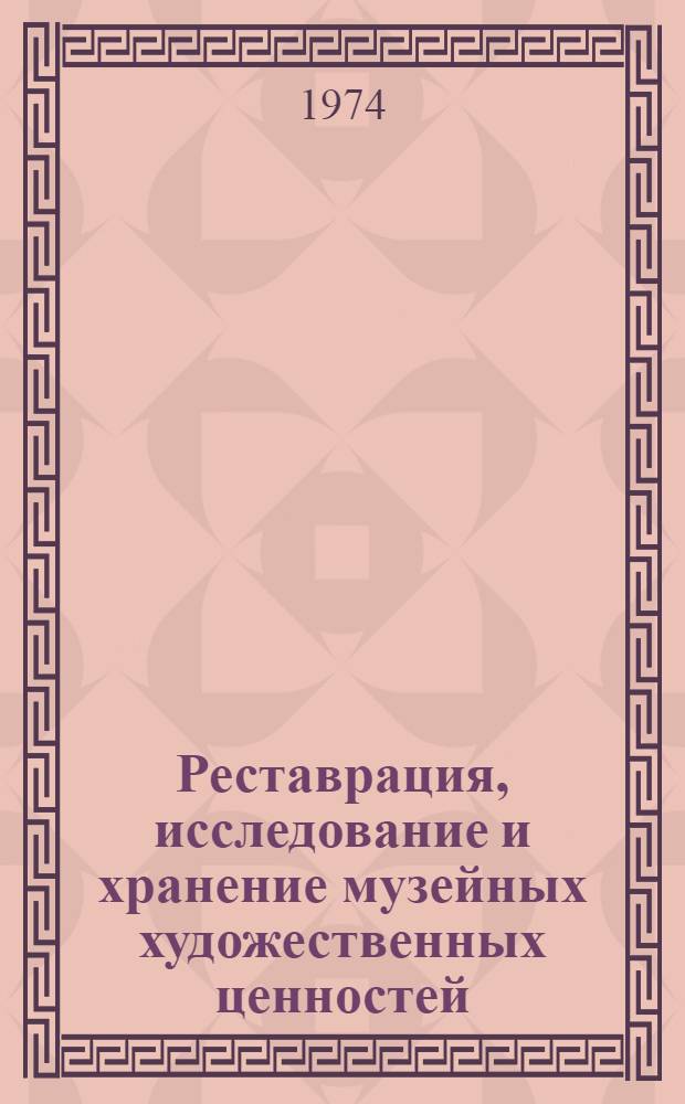 Реставрация, исследование и хранение музейных художественных ценностей : Указ. литературы