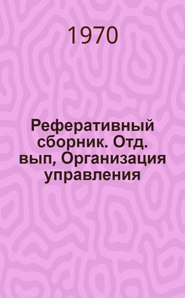 Реферативный сборник. Отд. вып, Организация управления