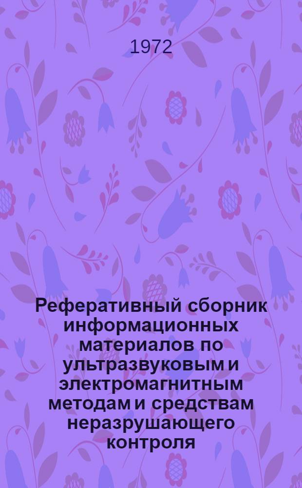 Реферативный сборник информационных материалов по ультразвуковым и электромагнитным методам и средствам неразрушающего контроля