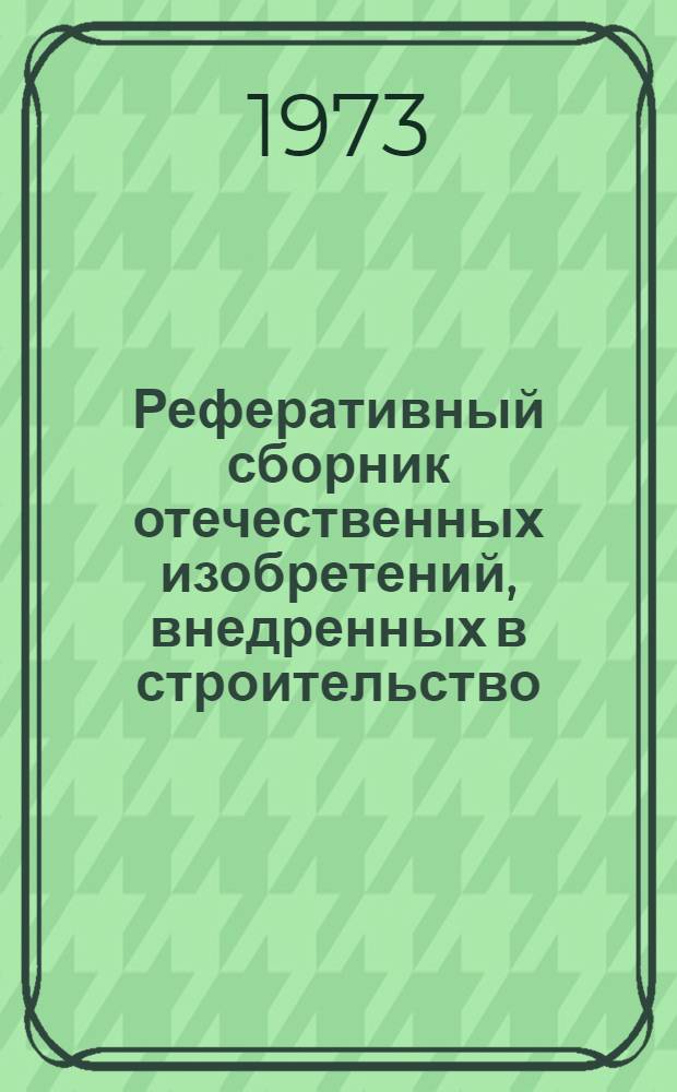 Реферативный сборник отечественных изобретений, внедренных в строительство : Патентная информация