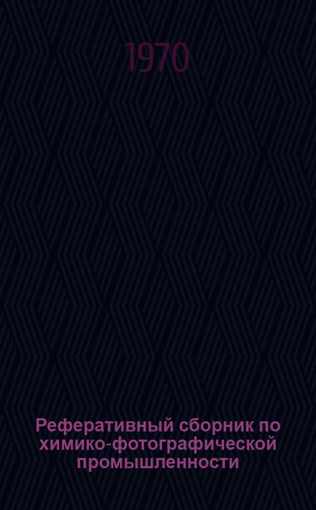 Реферативный сборник по химико-фотографической промышленности