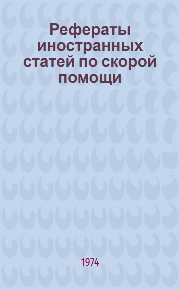 Рефераты иностранных статей по скорой помощи : Вып. 1-