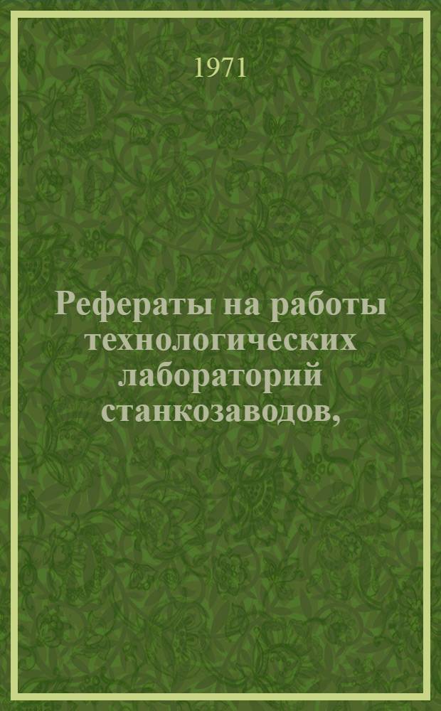 Рефераты на работы технологических лабораторий станкозаводов, (выполненные)