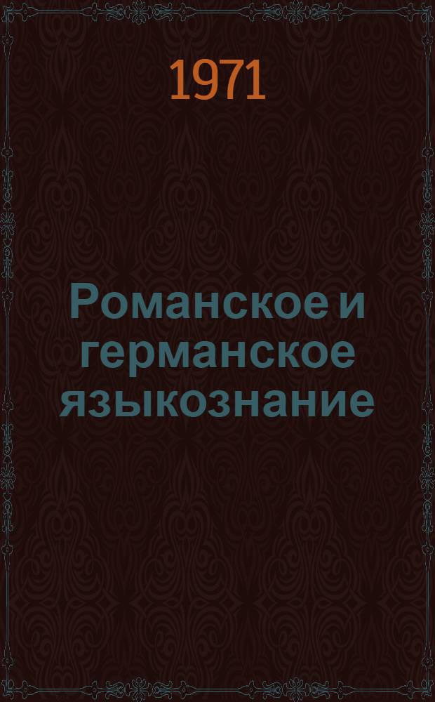 Романское и германское языкознание