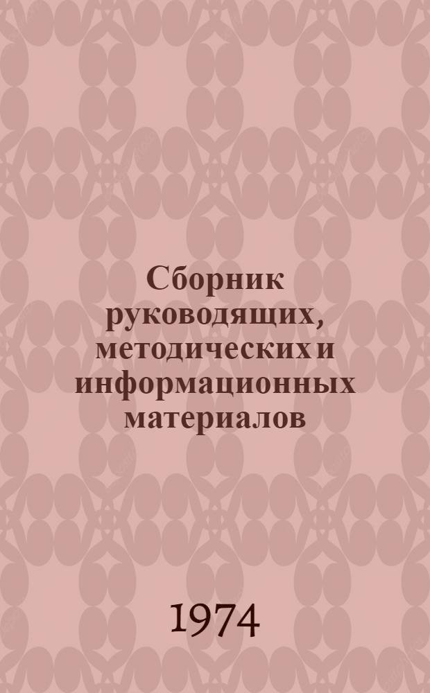 Сборник руководящих, методических и информационных материалов