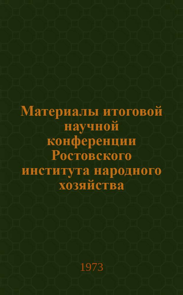Материалы итоговой научной конференции Ростовского института народного хозяйства : Вып. 1-. Вып. 1