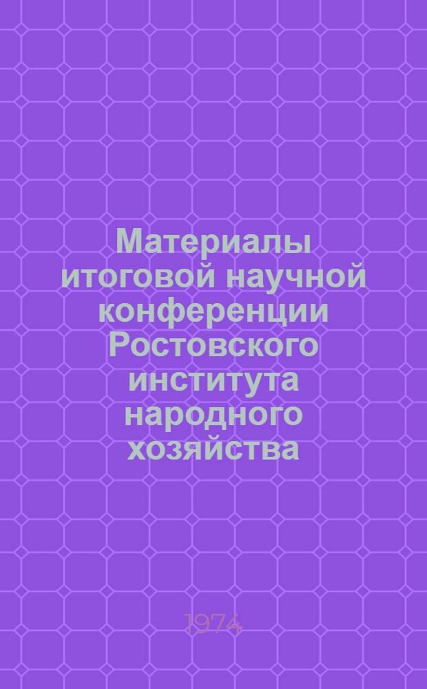 Материалы итоговой научной конференции Ростовского института народного хозяйства : Вып. 1-. Вып. 2