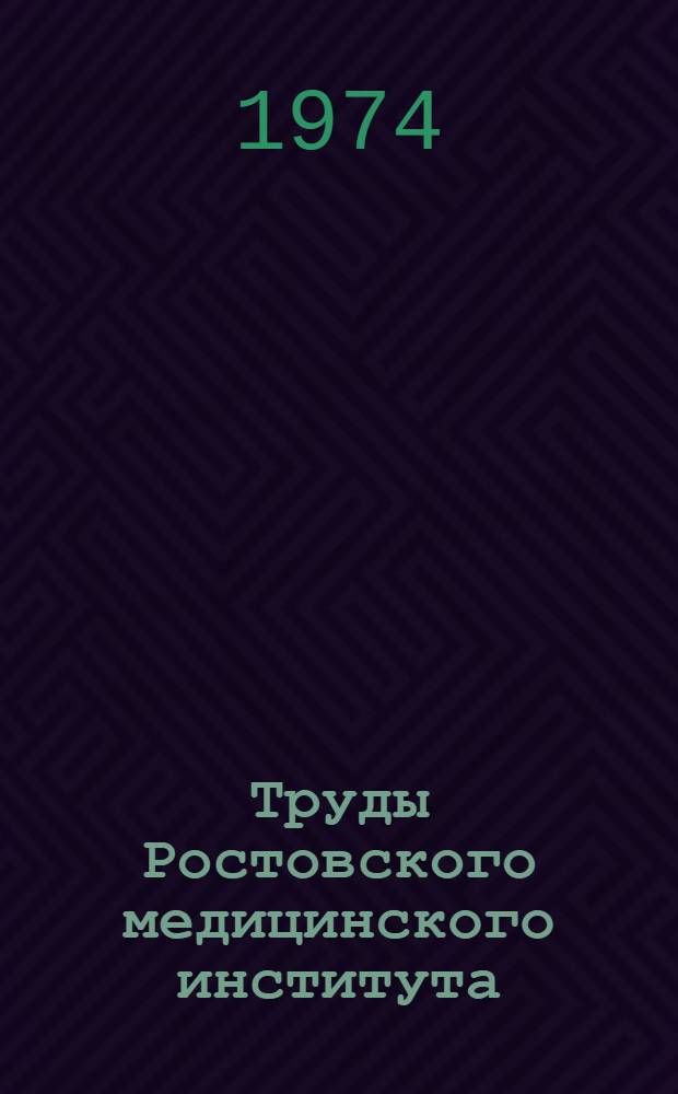 Труды Ростовского медицинского института