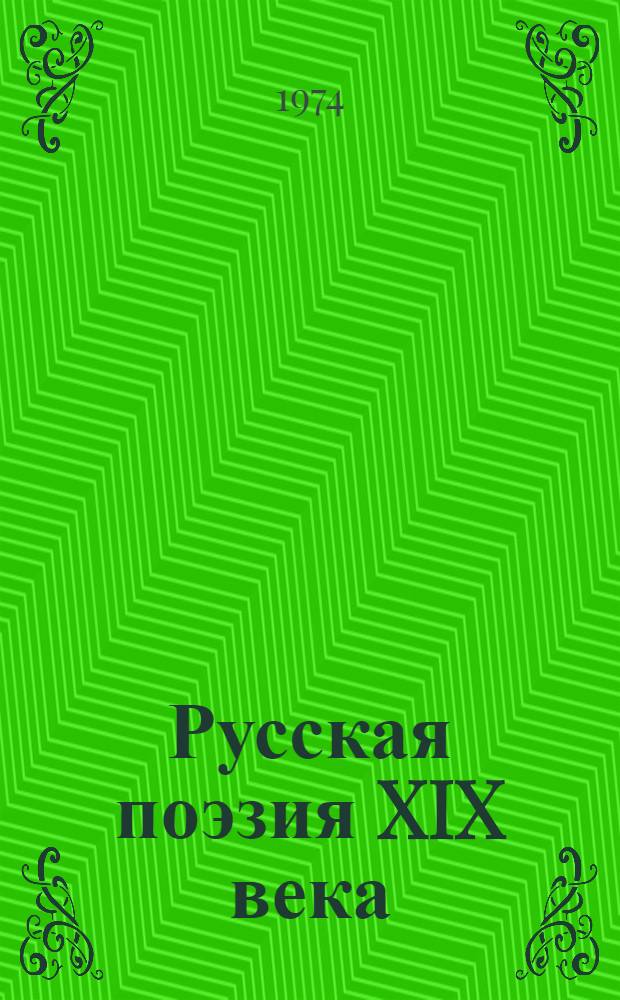 Русская поэзия XIX века : Сборник