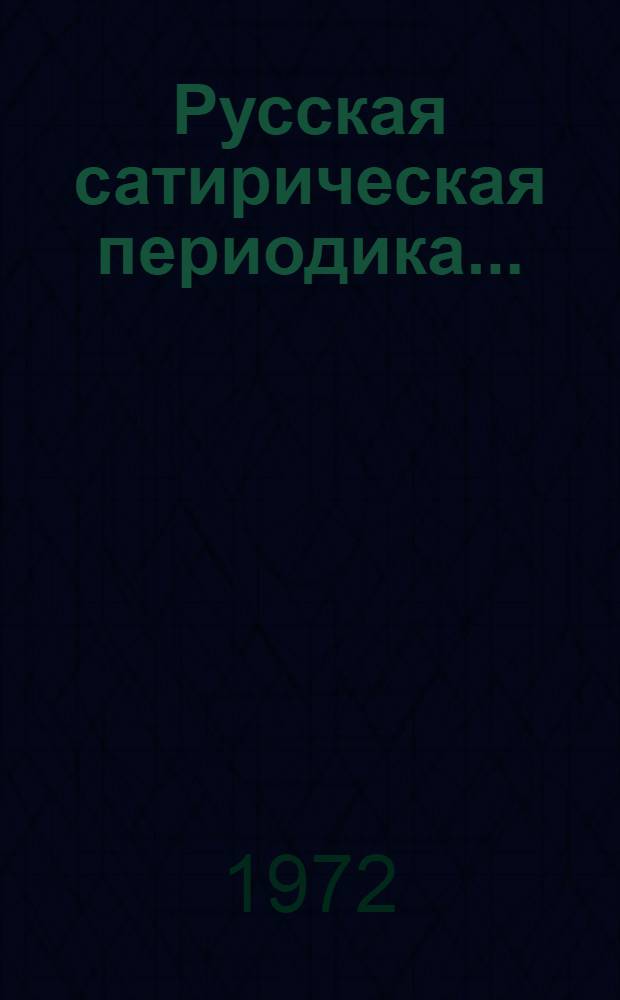 Русская сатирическая периодика... : Каталог коллекции