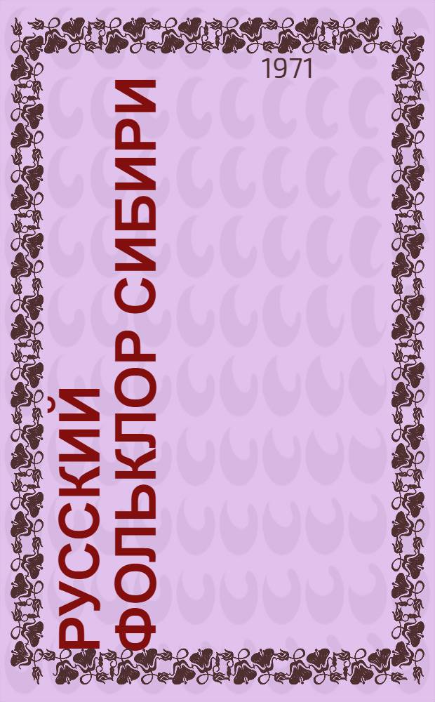 Русский фольклор Сибири : Материалы и исследования : Вып. 1-