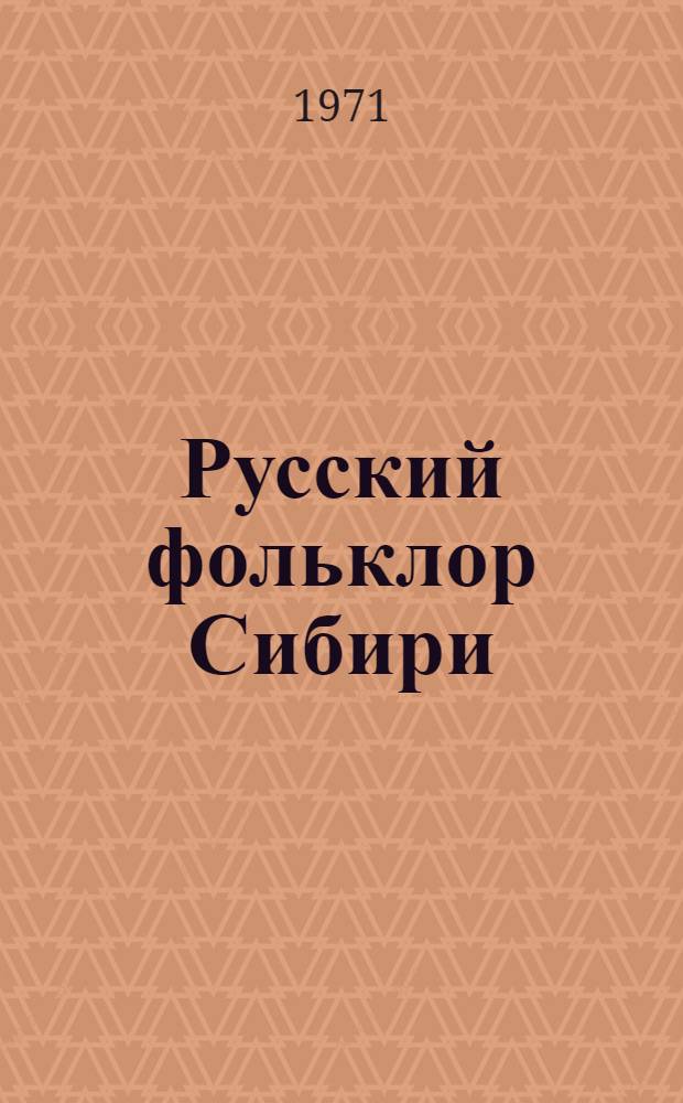 Русский фольклор Сибири : Материалы и исследования Вып. 1-. Вып. 1