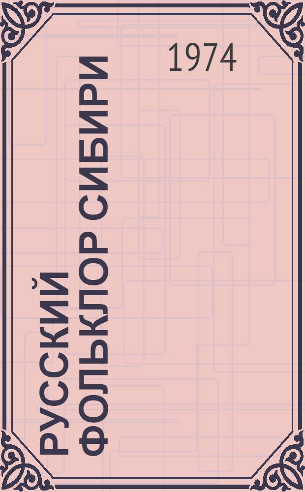 Русский фольклор Сибири : Материалы и исследования Вып. 1-. Вып. 2