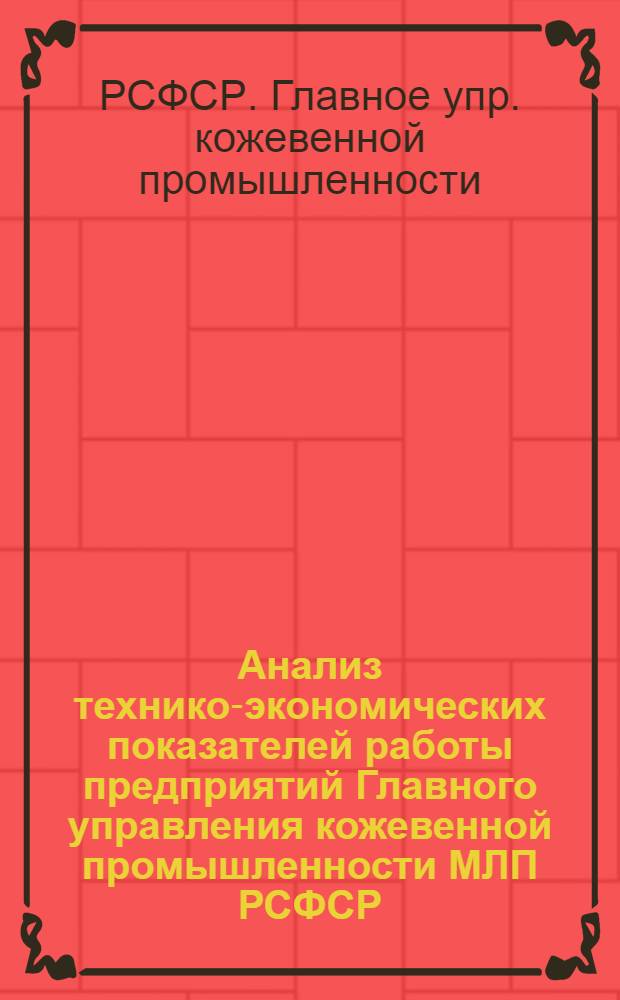 Анализ технико-экономических показателей работы предприятий Главного управления кожевенной промышленности МЛП РСФСР