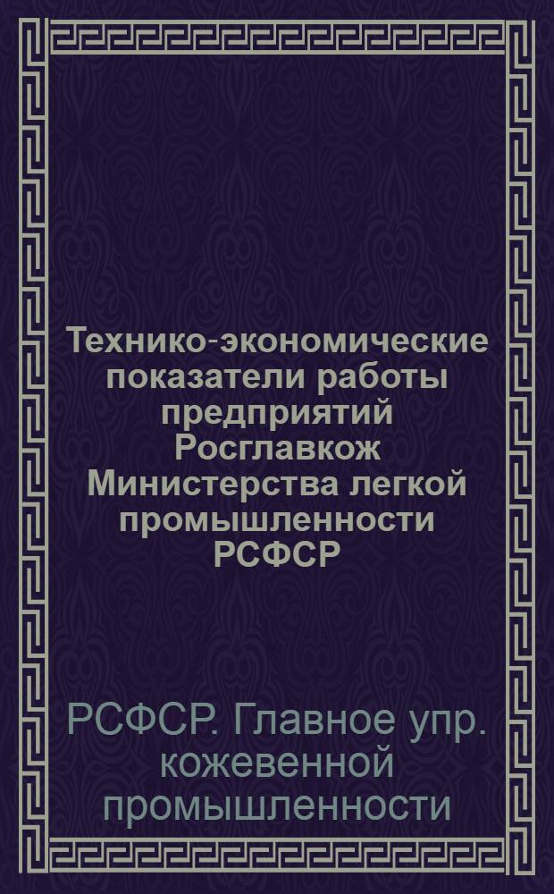 Технико-экономические показатели работы предприятий Росглавкож Министерства легкой промышленности РСФСР