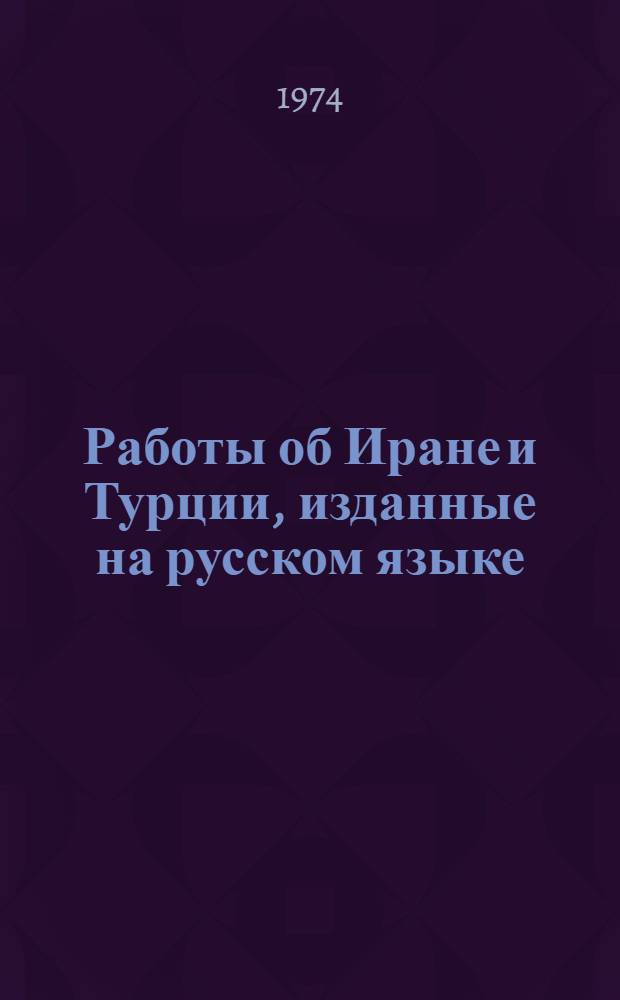 Работы об Иране и Турции, изданные на русском языке