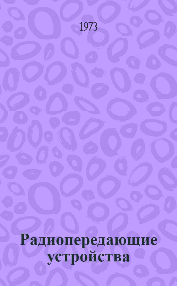 Радиопередающие устройства : Конспект лекций для студентов специальности 0701 Ч. 1-. Ч. 1