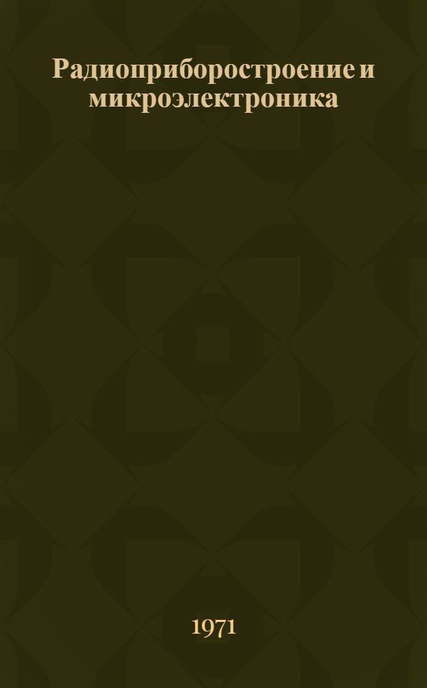 Радиоприборостроение и микроэлектроника : Сборник трудов Кафедры "Конструирование и производство радиоаппаратуры"