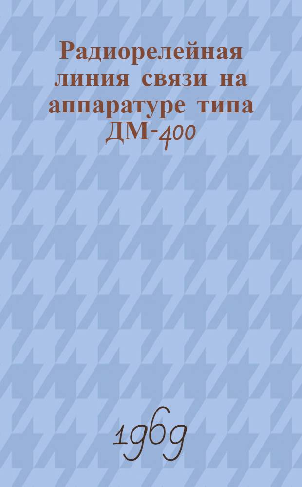 Радиорелейная линия связи на аппаратуре типа ДМ-400/6 : Эталон техн. проекта [В 2 т.] Т. 1. Т. 1 : Технологическая и строительная часть