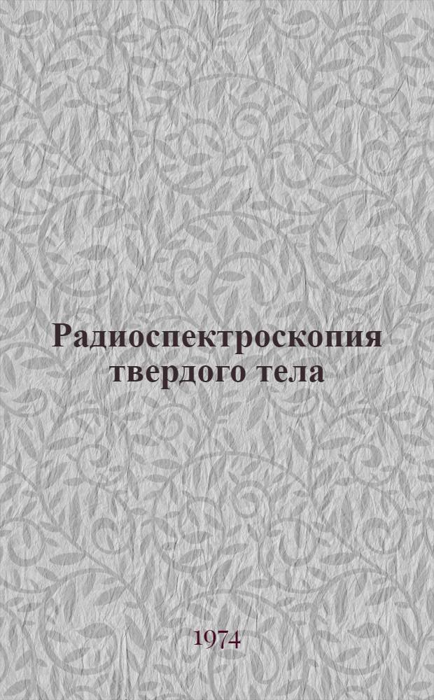 Радиоспектроскопия твердого тела : Сборник