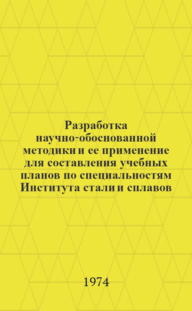 Разработка научно-обоснованной методики и ее применение для составления учебных планов по специальностям Института стали и сплавов. Разд. 1, Составление научно-обоснованного плана специальности "Металловедение, оборудование и технология термической обработки" (0407) : Отчет о науч.-метод. работе : Метод. указания