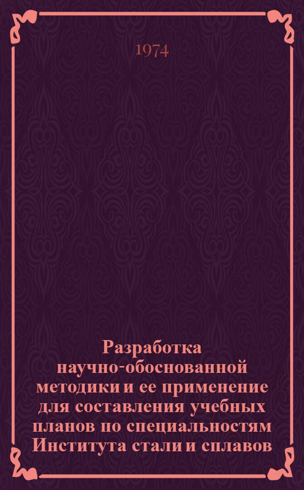 Разработка научно-обоснованной методики и ее применение для составления учебных планов по специальностям Института стали и сплавов : Отчет о науч.-метод. работе Метод. указания. Ч. 2