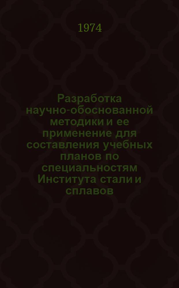 Разработка научно-обоснованной методики и ее применение для составления учебных планов по специальностям Института стали и сплавов : Отчет о науч.-метод. работе Метод. указания. Ч. 3