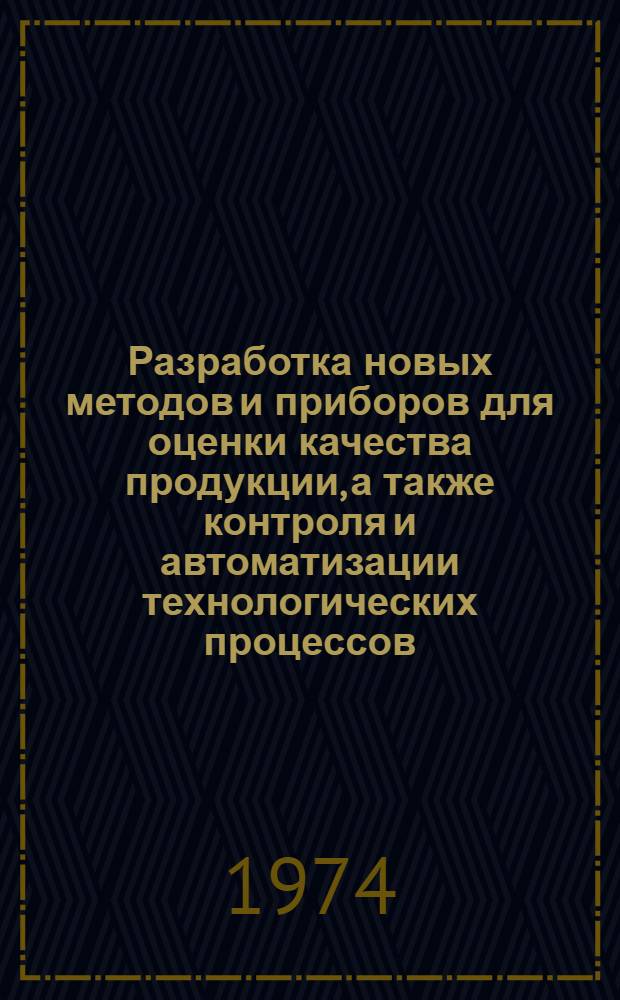 Разработка новых методов и приборов для оценки качества продукции, а также контроля и автоматизации технологических процессов, в хлопчатобумажной промышленности : Науч.-исслед. труды