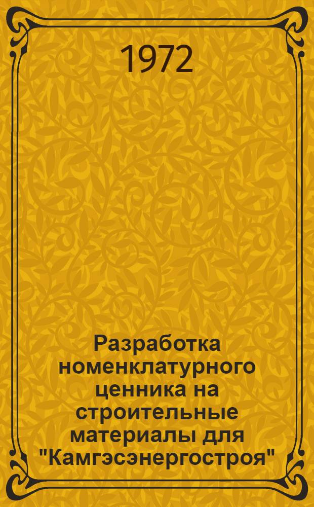 Разработка номенклатурного ценника на строительные материалы для "Камгэсэнергостроя" : В 5 кн. : Кн. 4-