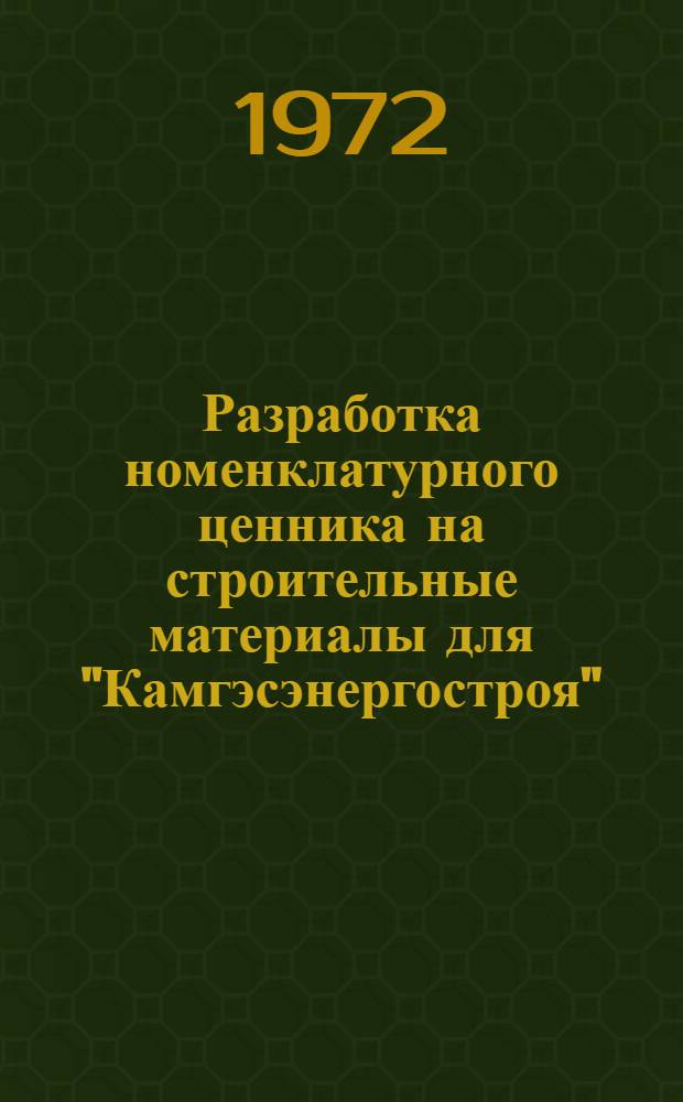 Разработка номенклатурного ценника на строительные материалы для "Камгэсэнергостроя" : [В 5 кн.] Кн. 4-. Кн. 4 : Группы, 19, 20, 21, 22, 23, 24, 25, 26