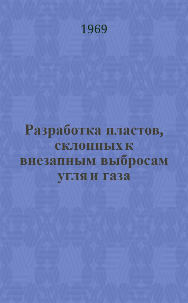 Разработка пластов, склонных к внезапным выбросам угля и газа : Библиогр. указатель отечеств. и иностр. кн. и журн. литературы..