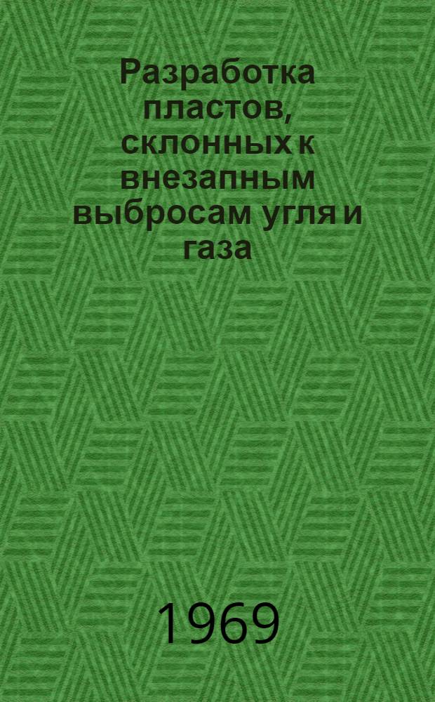 Разработка пластов, склонных к внезапным выбросам угля и газа : Библиогр. указатель отечеств. и иностр. кн. и журн. литературы... ... за 1961-1966 гг.