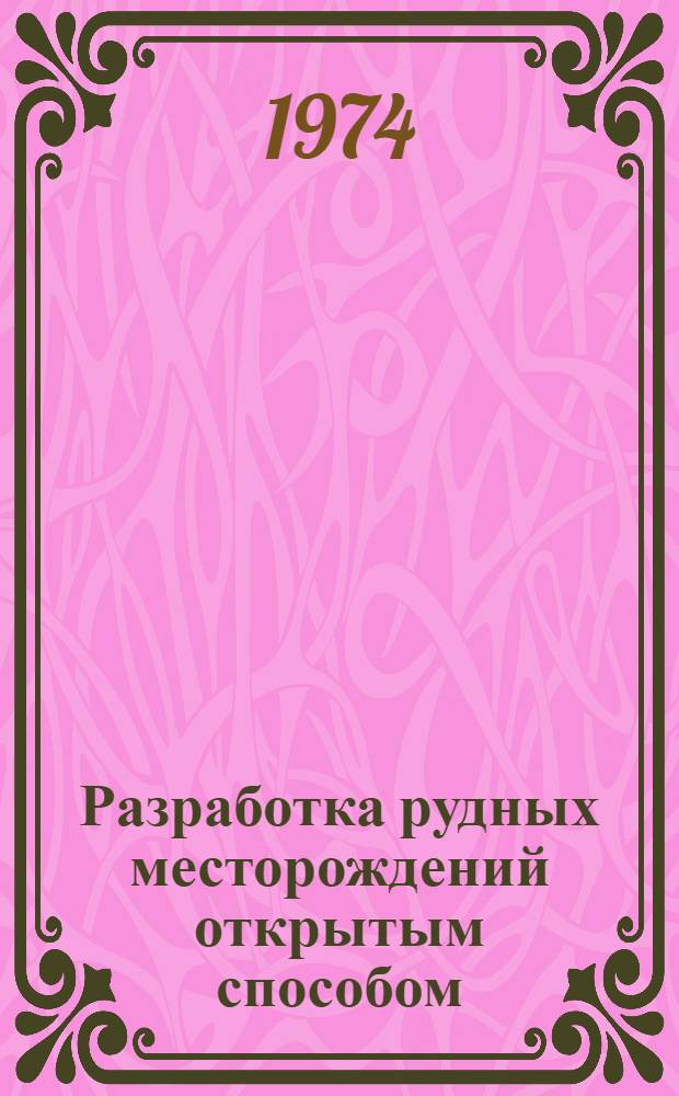 Разработка рудных месторождений открытым способом : Межвуз. сб