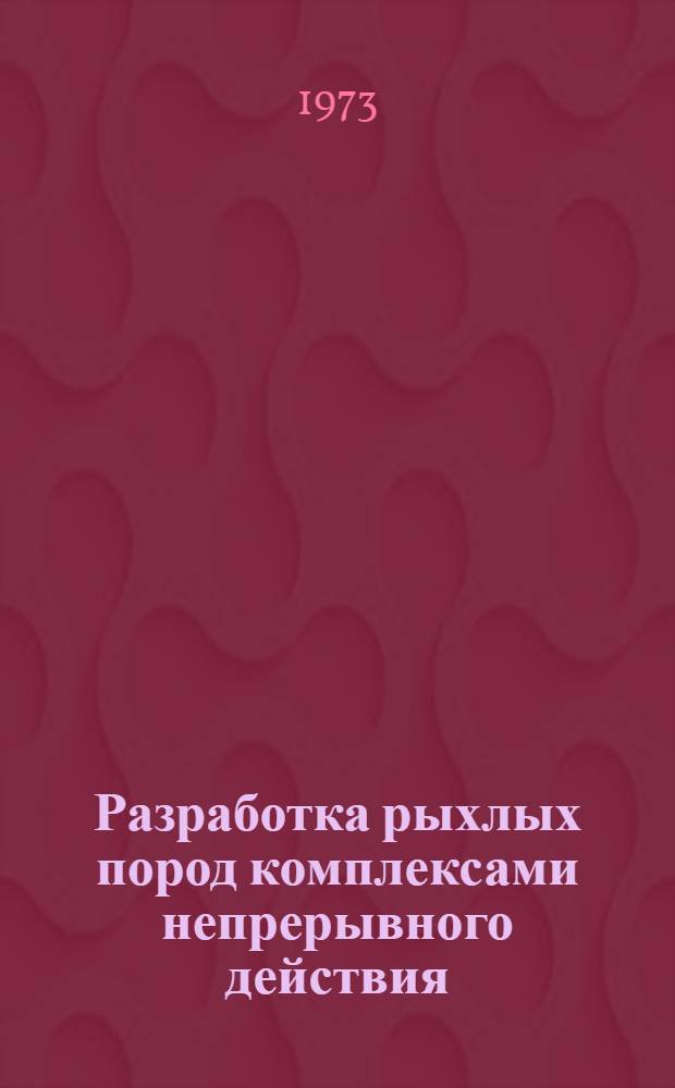 Разработка рыхлых пород комплексами непрерывного действия : Сборник трудов. [Вып. 1]