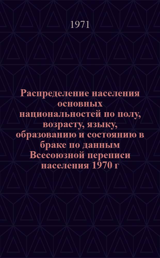 Распределение населения основных национальностей по полу, возрасту, языку, образованию и состоянию в браке по данным Всесоюзной переписи населения 1970 г. .. : (Табл. 31с, 32с и 33с). [7] : ... по Ямало-Ненецкому национальному округу Тюменской области