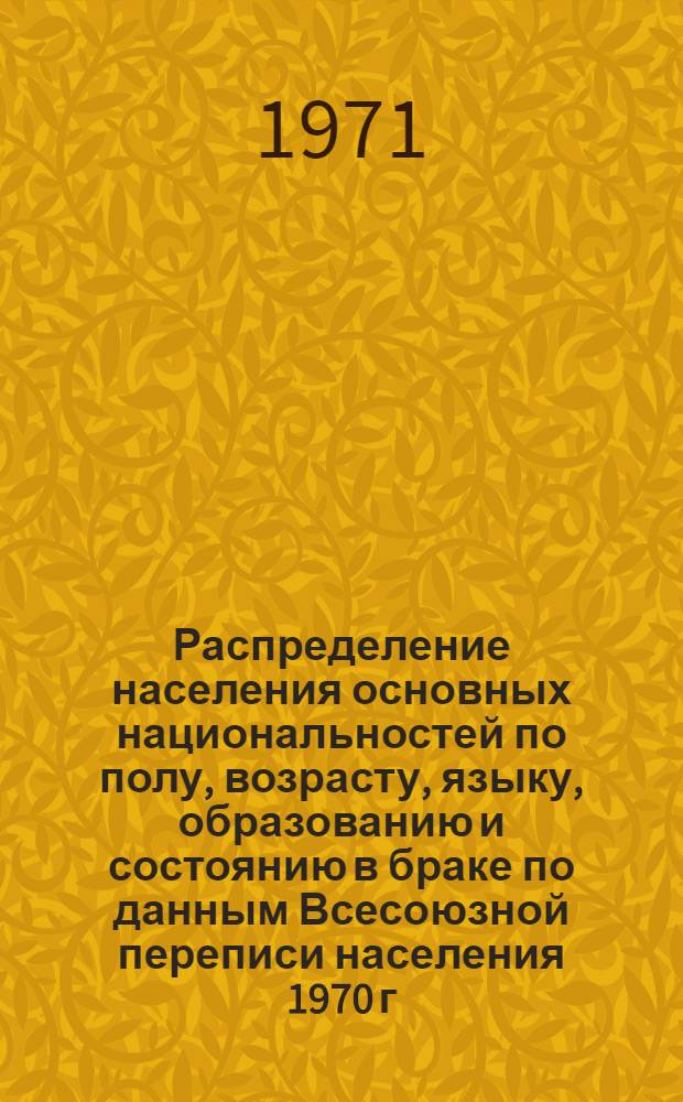 Распределение населения основных национальностей по полу, возрасту, языку, образованию и состоянию в браке по данным Всесоюзной переписи населения 1970 г. .. : (Табл. 31с, 32с и 33с). [8] : ... по Коми-Пермяцкому национальному округу Пермской области