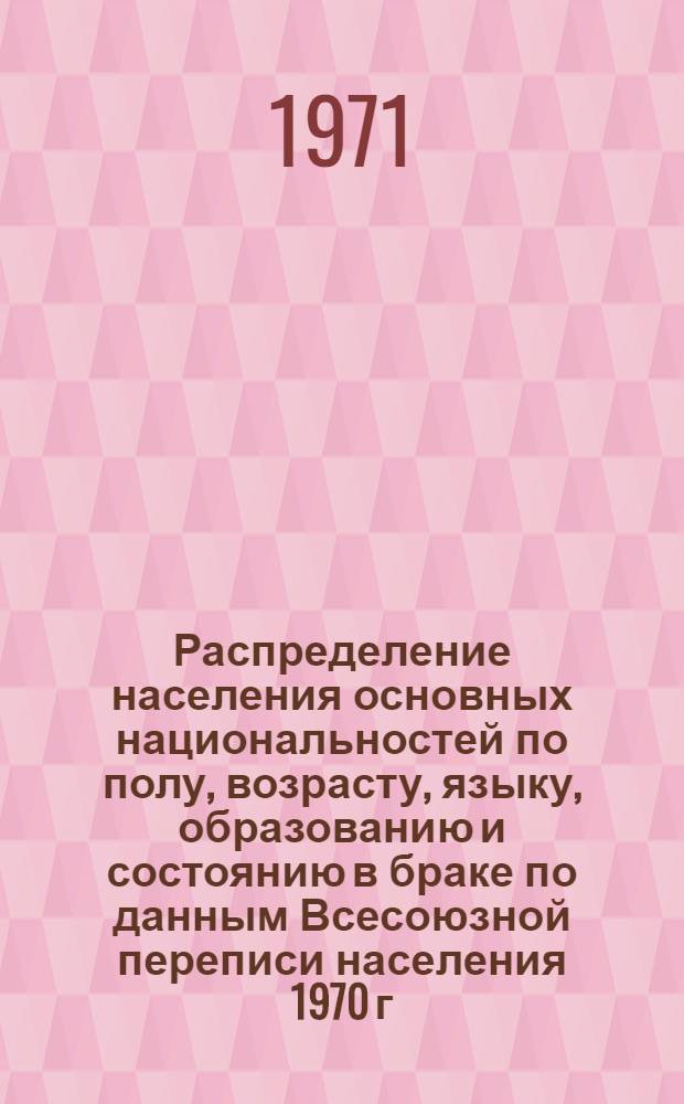 Распределение населения основных национальностей по полу, возрасту, языку, образованию и состоянию в браке по данным Всесоюзной переписи населения 1970 г. .. : (Табл. 31с, 32с и 33с). [10] : ... по Карельской АССР