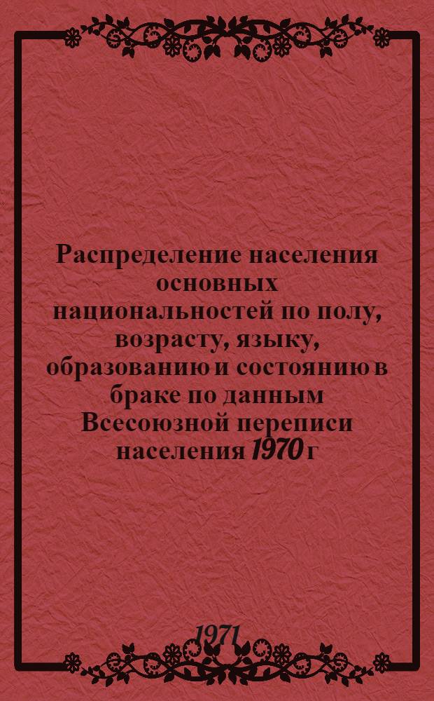Распределение населения основных национальностей по полу, возрасту, языку, образованию и состоянию в браке по данным Всесоюзной переписи населения 1970 г. .. : (Табл. 31с, 32с и 33с). [14] : ... по Чукотскому национальному округу Магаданской области