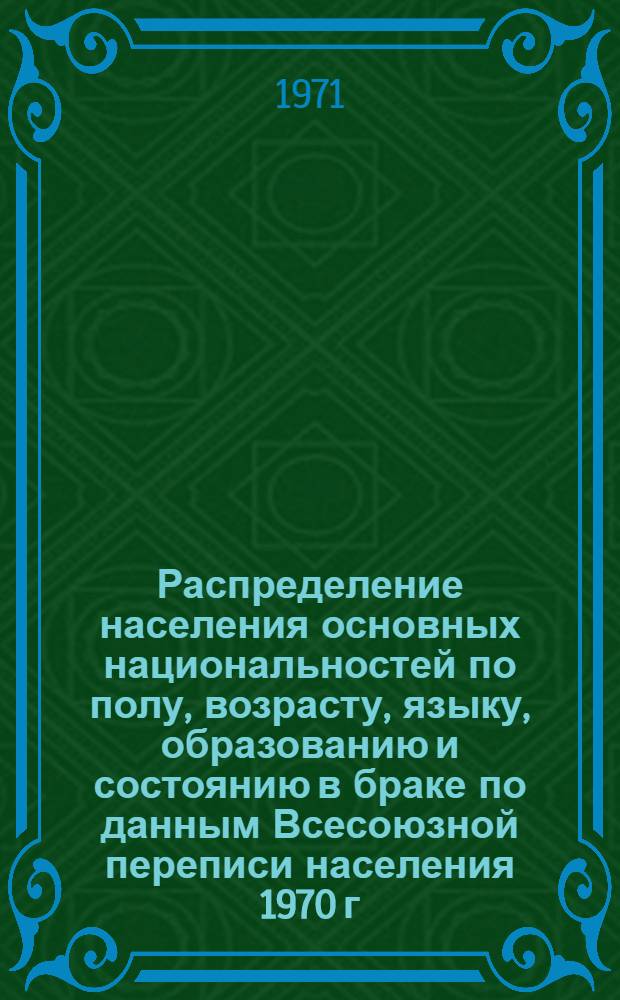 Распределение населения основных национальностей по полу, возрасту, языку, образованию и состоянию в браке по данным Всесоюзной переписи населения 1970 г. .. : (Табл. 31с, 32с и 33с). [15] : ... по Корякскому национальному округу Камчатской области