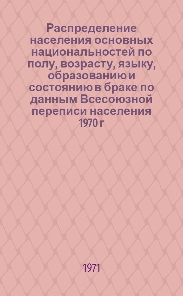 Распределение населения основных национальностей по полу, возрасту, языку, образованию и состоянию в браке по данным Всесоюзной переписи населения 1970 г. .. : (Табл. 31с, 32с и 33с). [17] : ... по Коми АССР