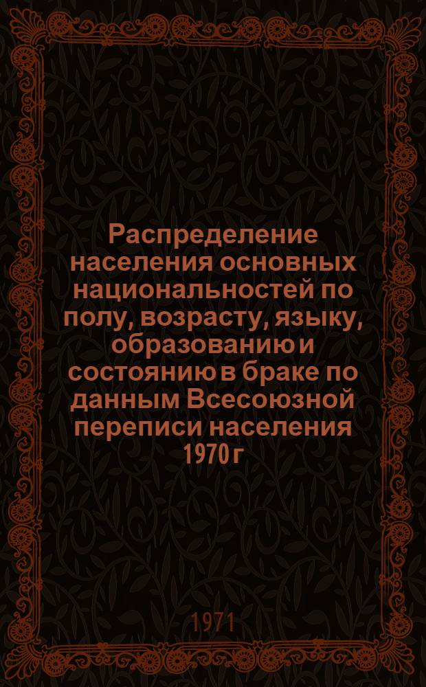 Распределение населения основных национальностей по полу, возрасту, языку, образованию и состоянию в браке по данным Всесоюзной переписи населения 1970 г. .. : (Табл. 31с, 32с и 33с). [18] : ... по Ханты-Мансийскому национальному округу Тюменской области