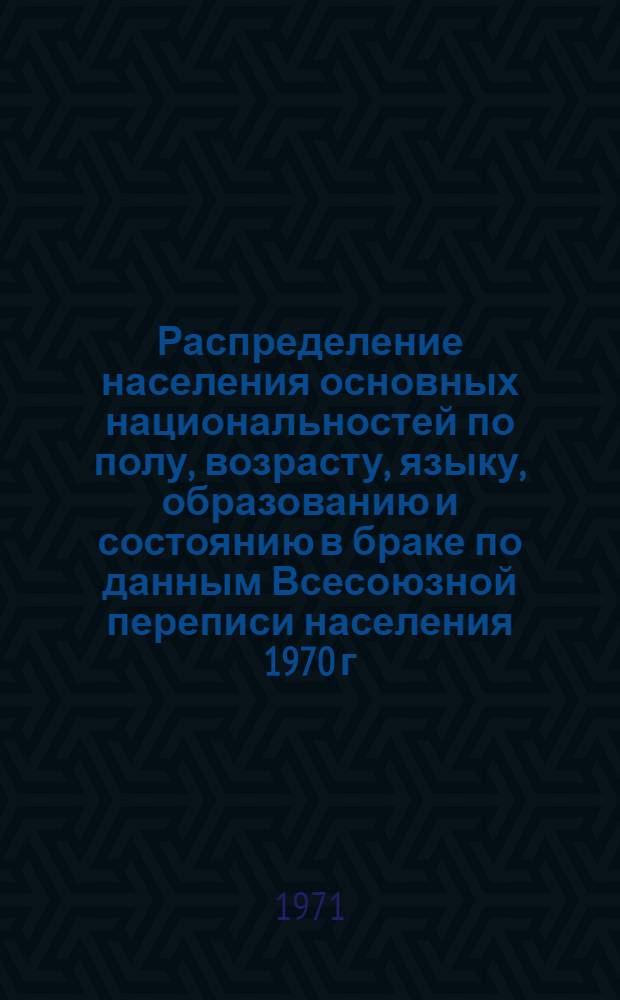 Распределение населения основных национальностей по полу, возрасту, языку, образованию и состоянию в браке по данным Всесоюзной переписи населения 1970 г. .. : (Табл. 31с, 32с и 33с). [20] : ... по Усть-Ордынскому Бурятскому национальному округу Иркутской области