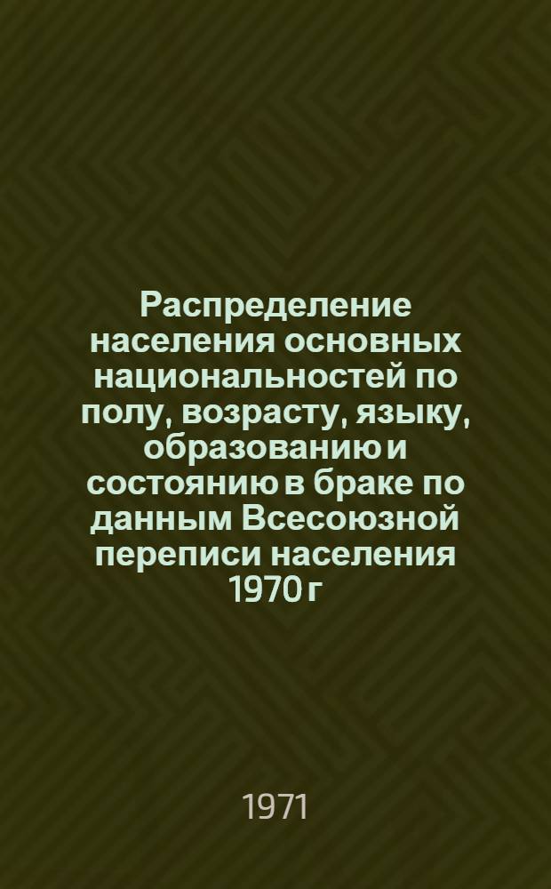 Распределение населения основных национальностей по полу, возрасту, языку, образованию и состоянию в браке по данным Всесоюзной переписи населения 1970 г. .. : (Табл. 31с, 32с и 33с). [21] : ... по Северо-Осетинской АССР