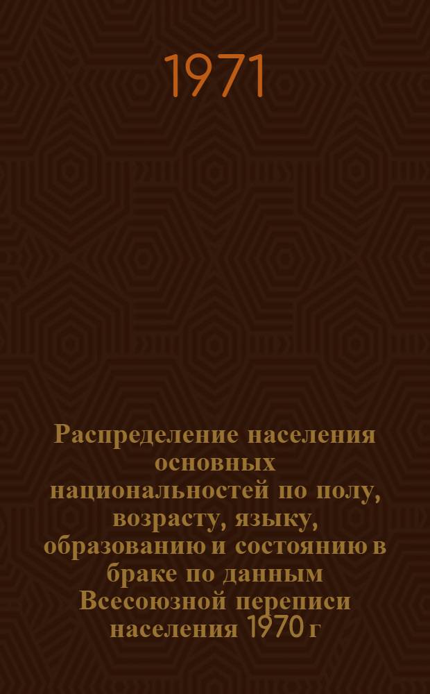 Распределение населения основных национальностей по полу, возрасту, языку, образованию и состоянию в браке по данным Всесоюзной переписи населения 1970 г. .. : (Табл. 31с, 32с и 33с). [29] : ... по Ненецкому национальному округу Архангельской области