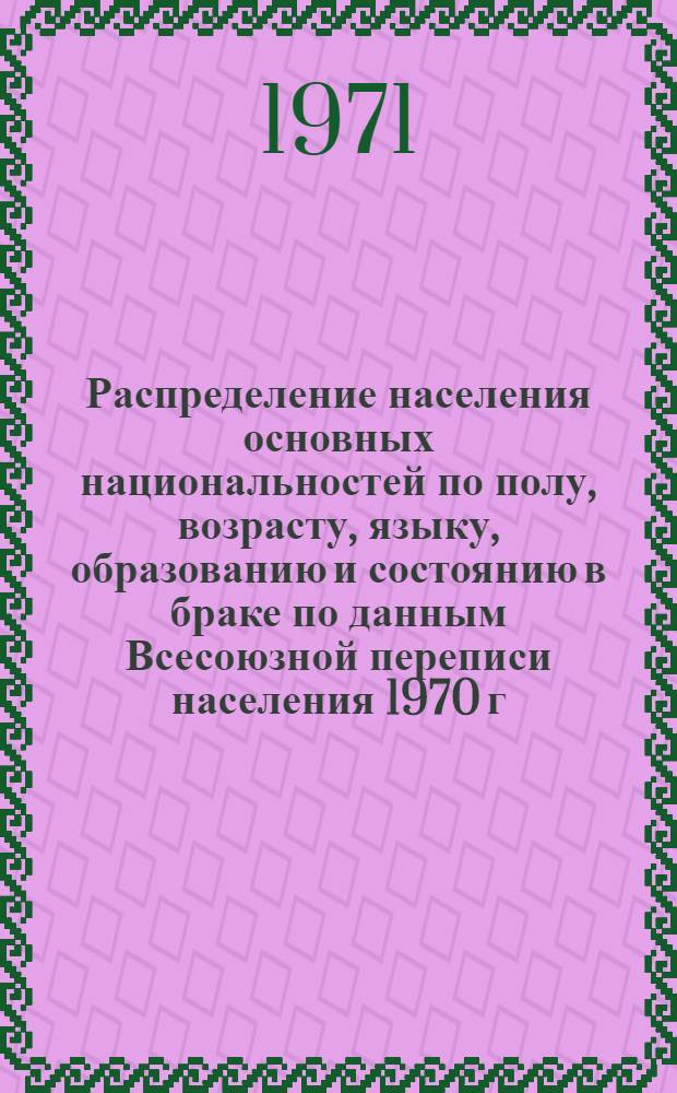 Распределение населения основных национальностей по полу, возрасту, языку, образованию и состоянию в браке по данным Всесоюзной переписи населения 1970 г. .. : (Табл. 31с, 32с и 33с). [41] : ... по Эстонской ССР