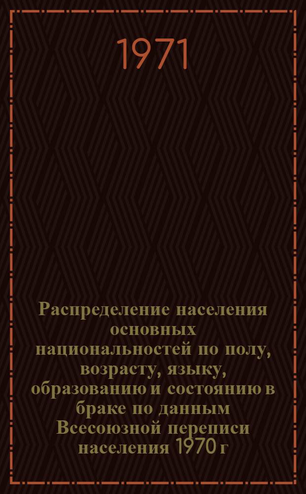 Распределение населения основных национальностей по полу, возрасту, языку, образованию и состоянию в браке по данным Всесоюзной переписи населения 1970 г. .. : (Табл. 31с, 32с и 33с). [48] : ... по Бакинскому горсовету