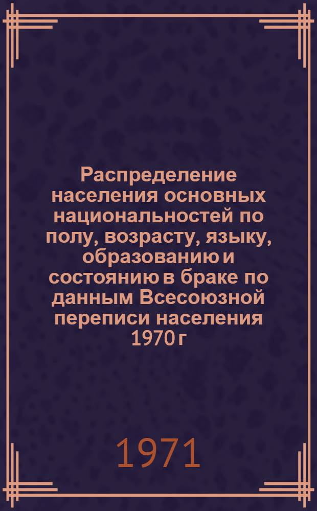 Распределение населения основных национальностей по полу, возрасту, языку, образованию и состоянию в браке по данным Всесоюзной переписи населения 1970 г. .. : (Табл. 31с, 32с и 33с). [49] : ... по Минскому горсовету